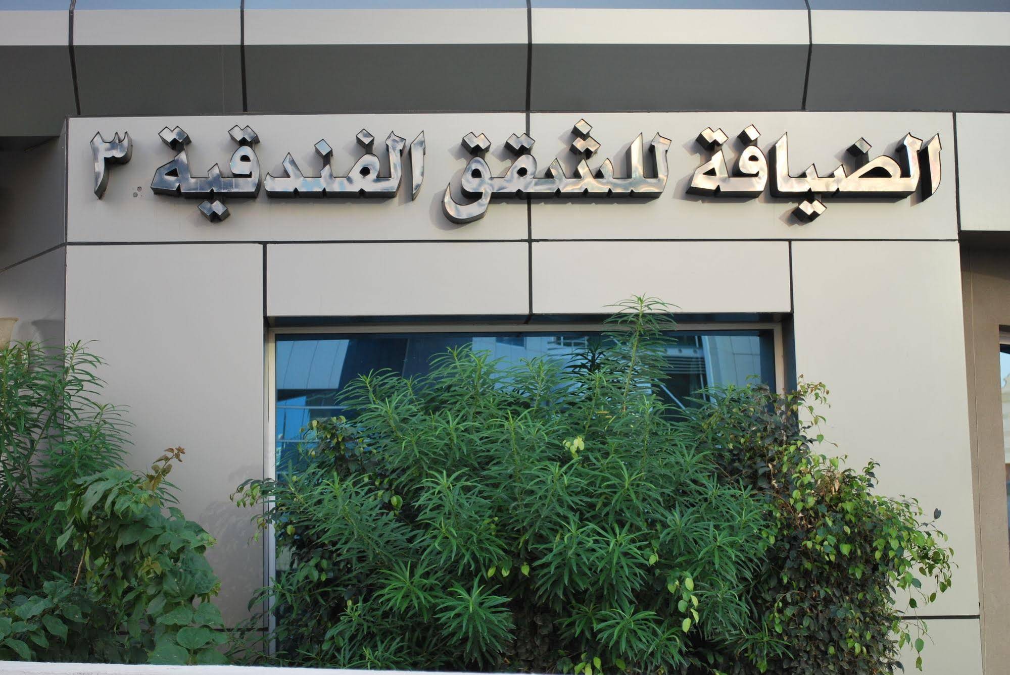 Al Deyafa Hotel Apartments 3