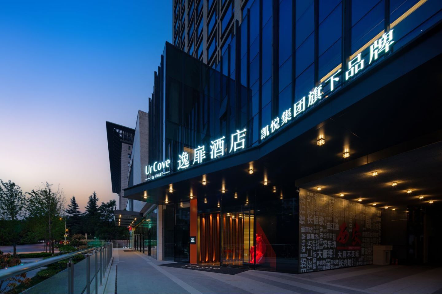 UrCove by Hyatt Xi'an Great Tang All Day Mall