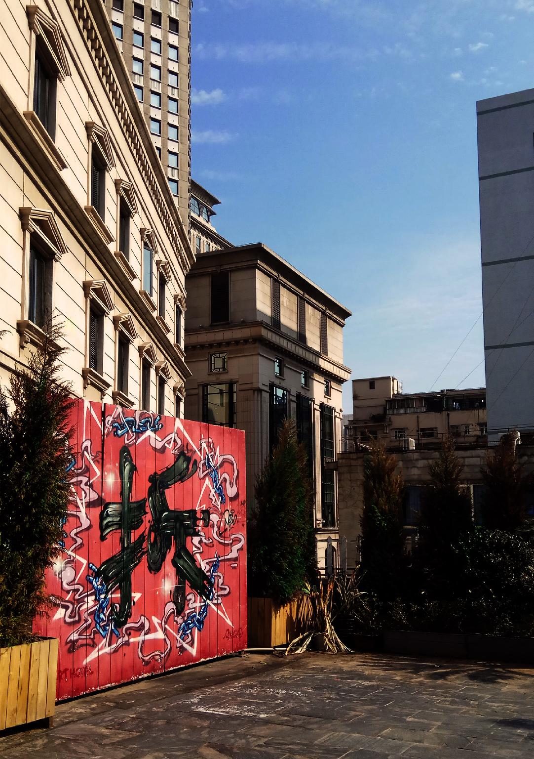 8 Art Hotel on the Bund