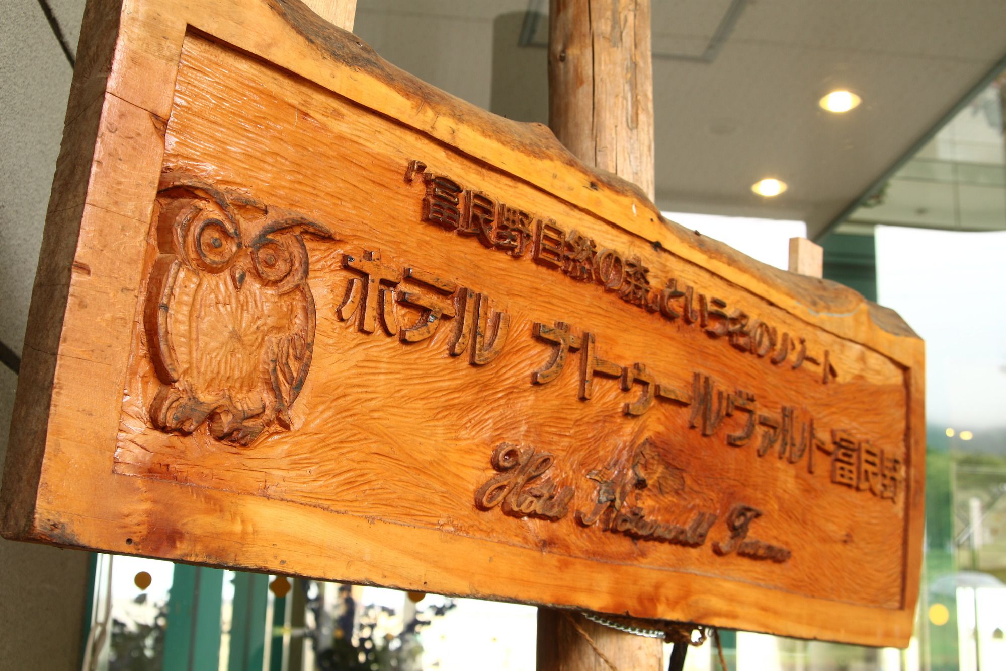 Hotel Naturwald Furano