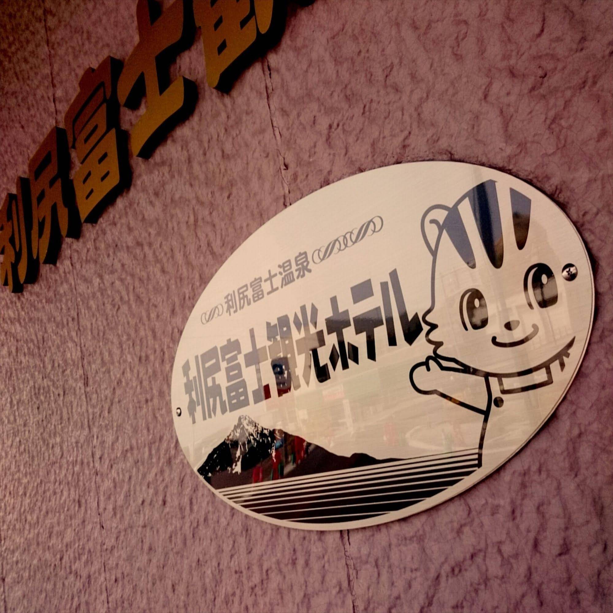 Rishiri Fuji Kanko Hotel
