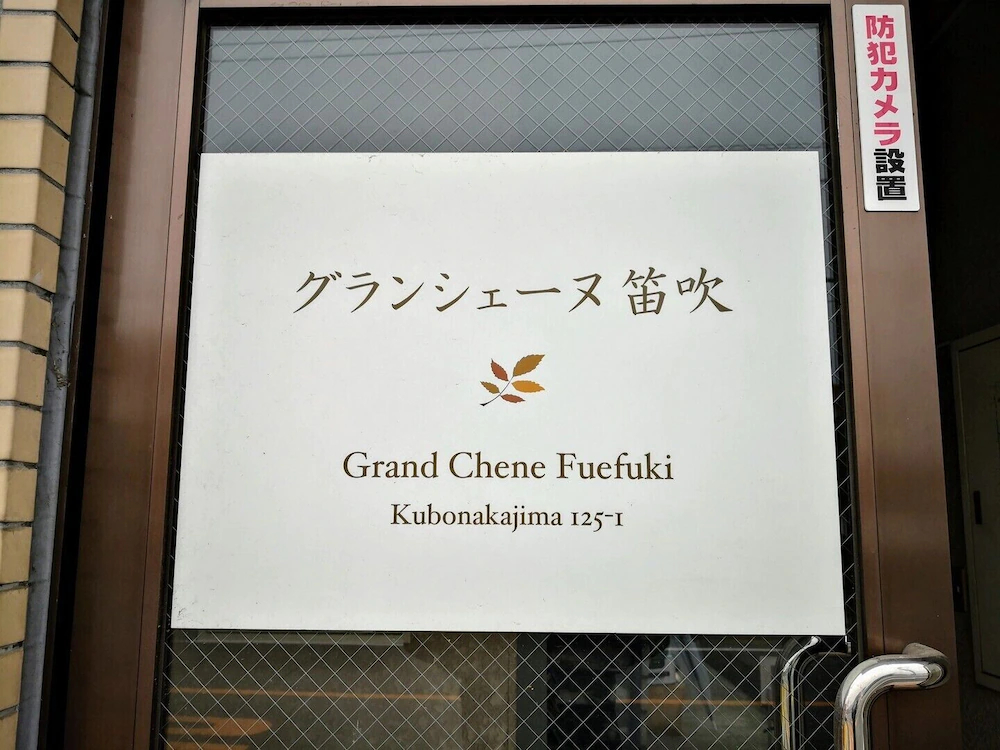 Yamanashi Kubonakajima Grand Cheine