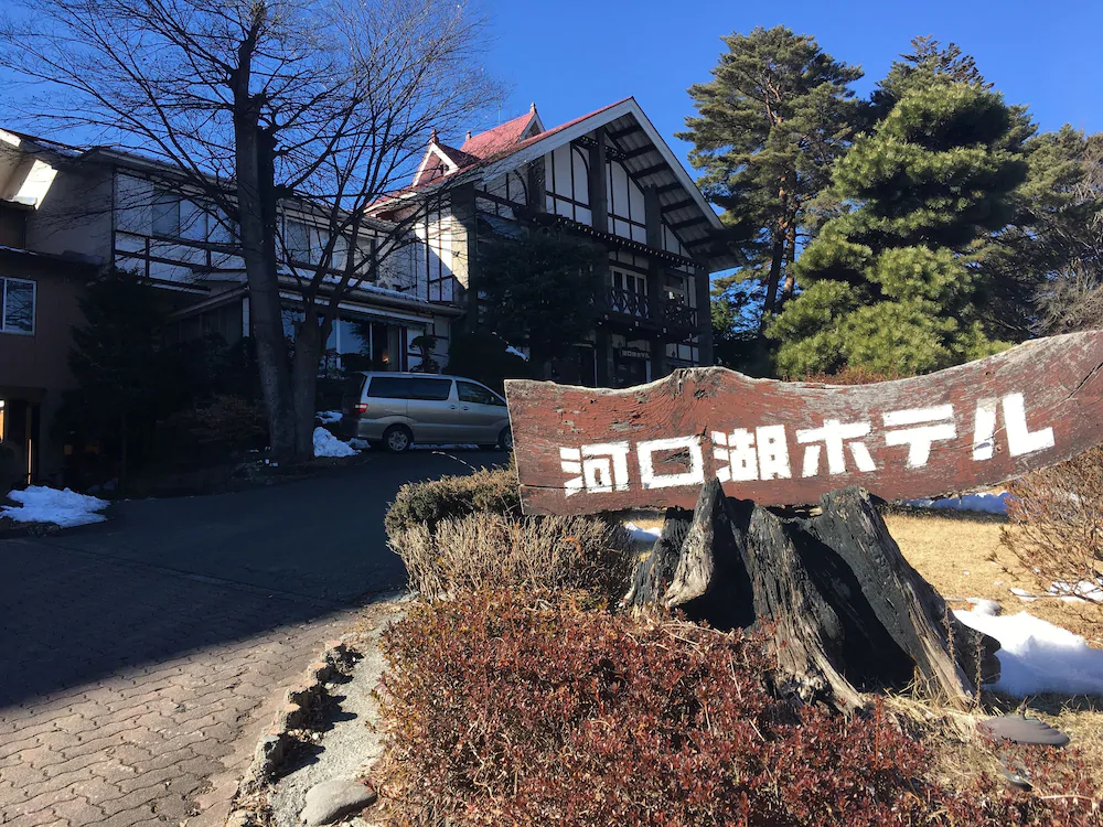 Kawaguchiko Hotel