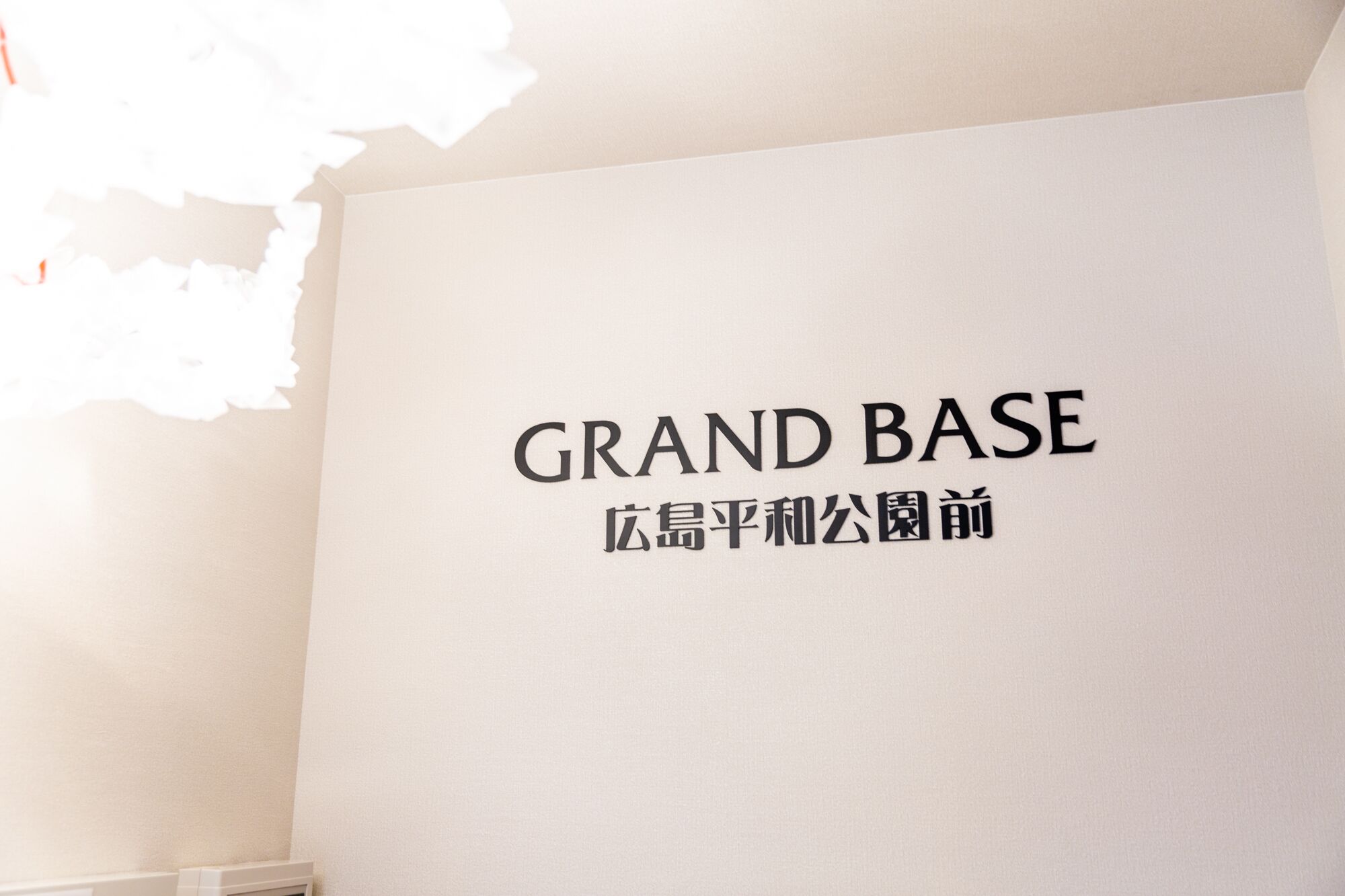 GRAND BASE Hiroshima Peace Memorial Park