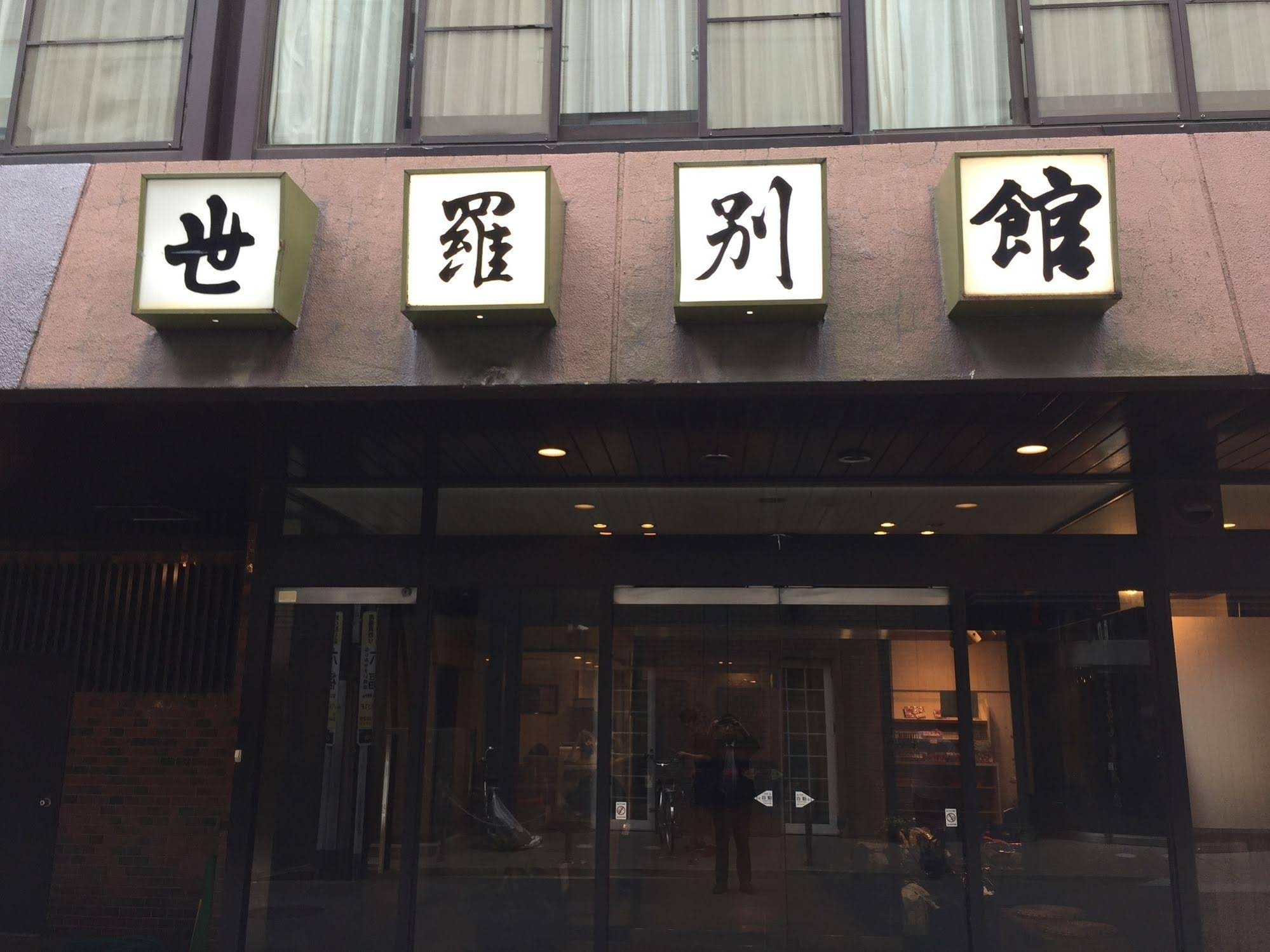Sera Bekkan Ryokan