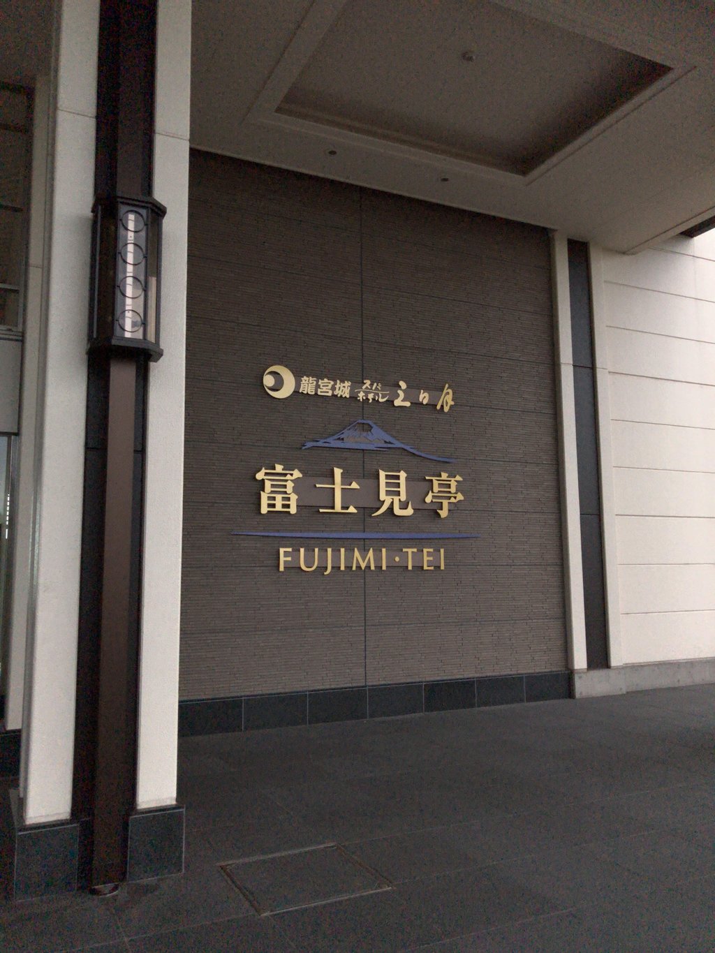Ryugujo Spa Hotel Mikazuki - Fujimi Tei