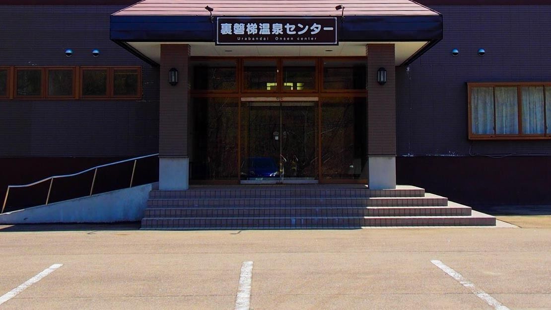 Urabandai Onsen Center