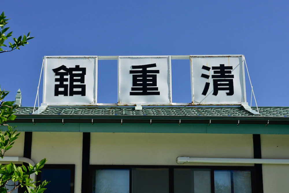 Kusatsu Onsen Kiyoshigekan