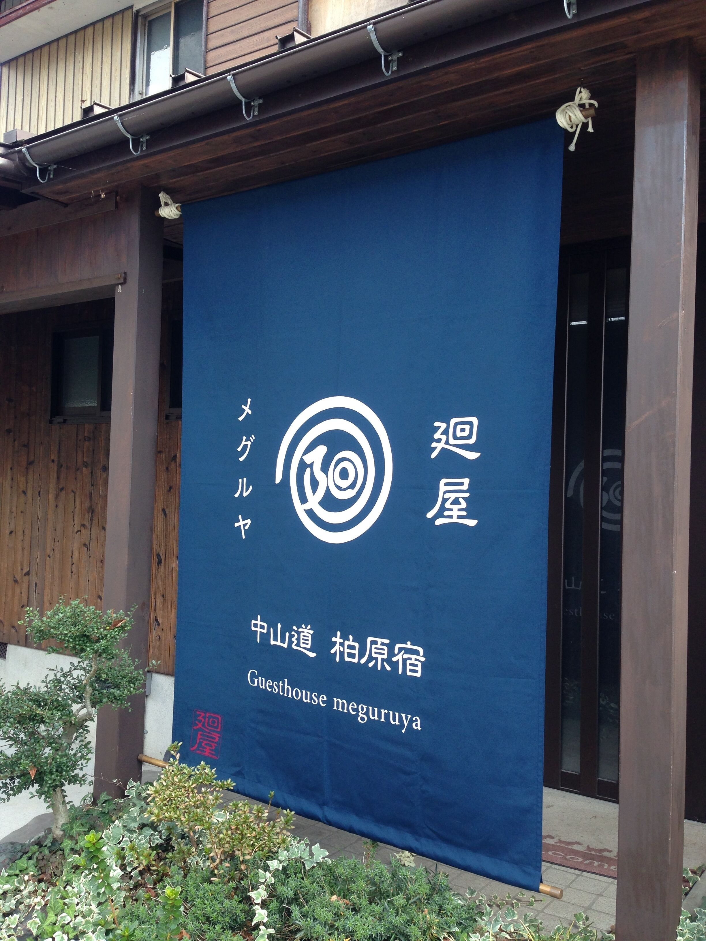 Nakasendo Guesthouse Meguruya