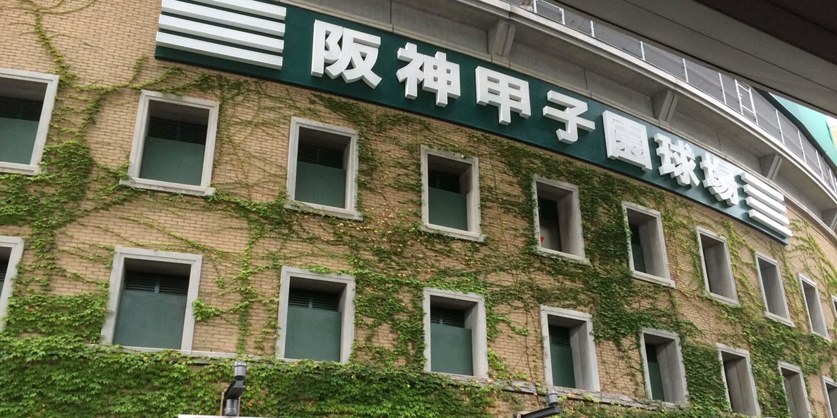 Hotel Koshien