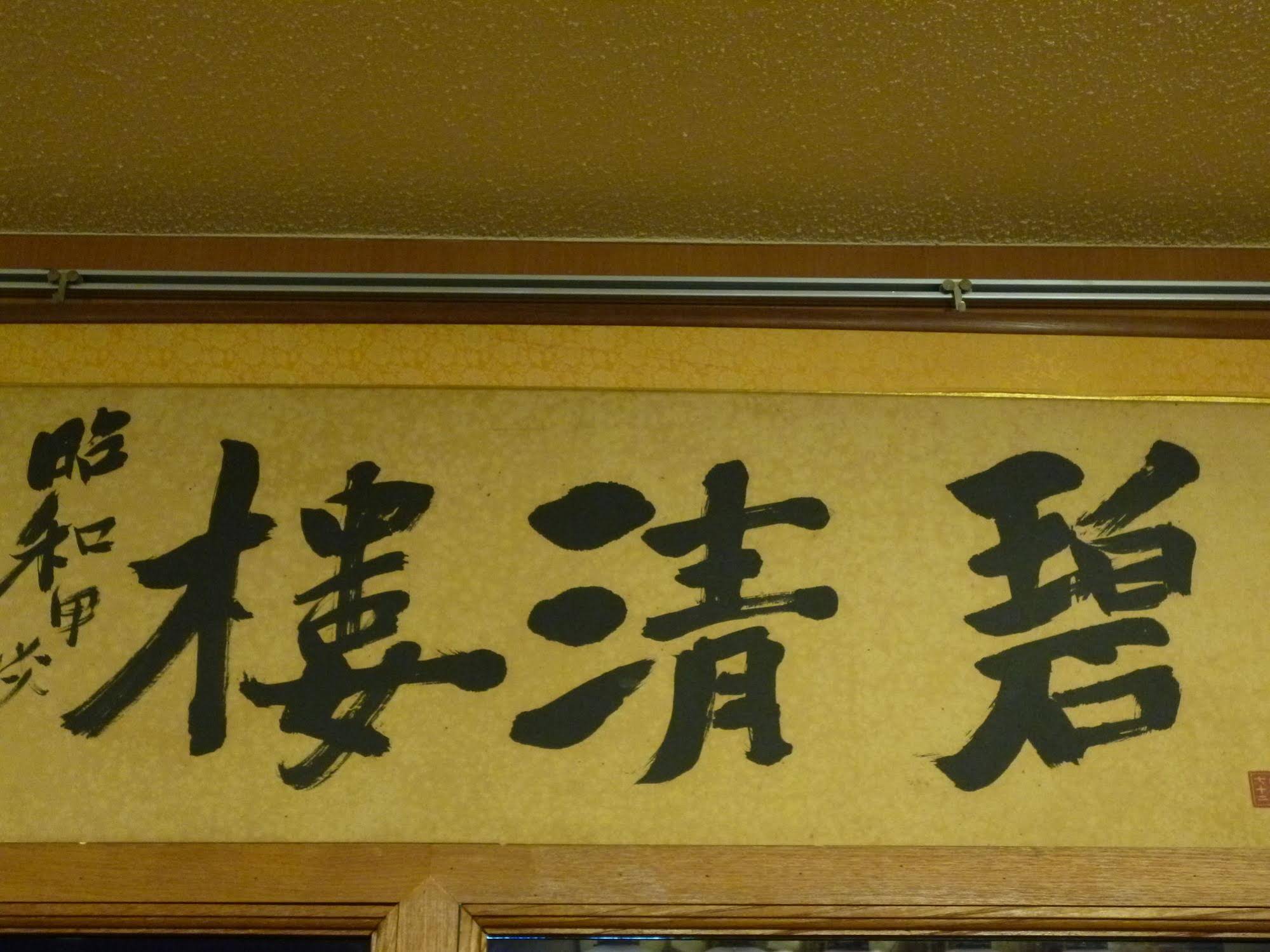Nabeyahonkan Ryokan