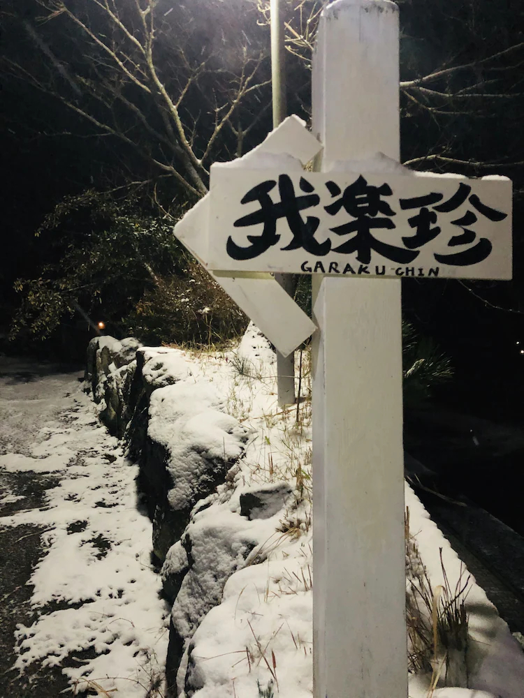 Garakuchin