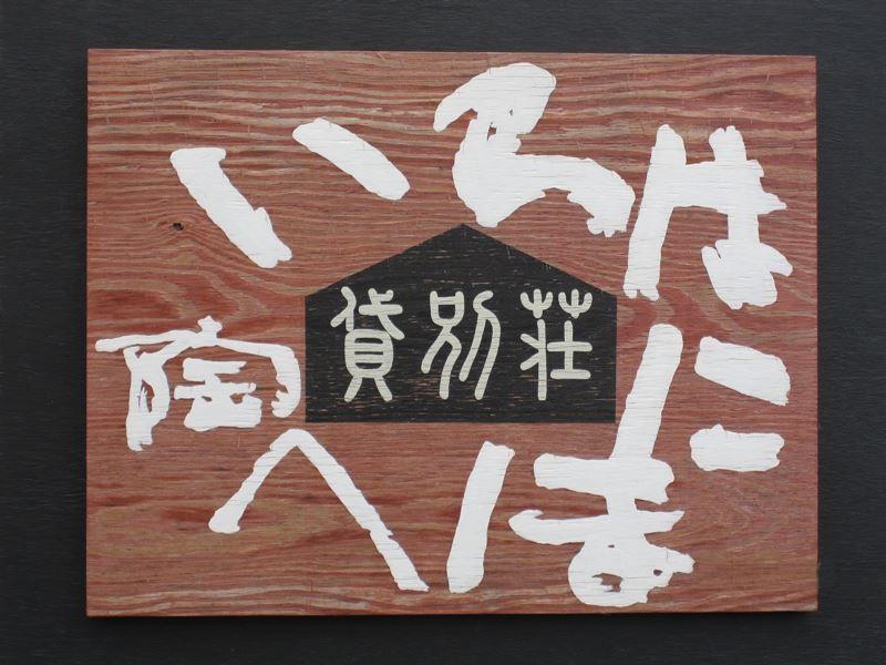 Irohanihohetou Lodge