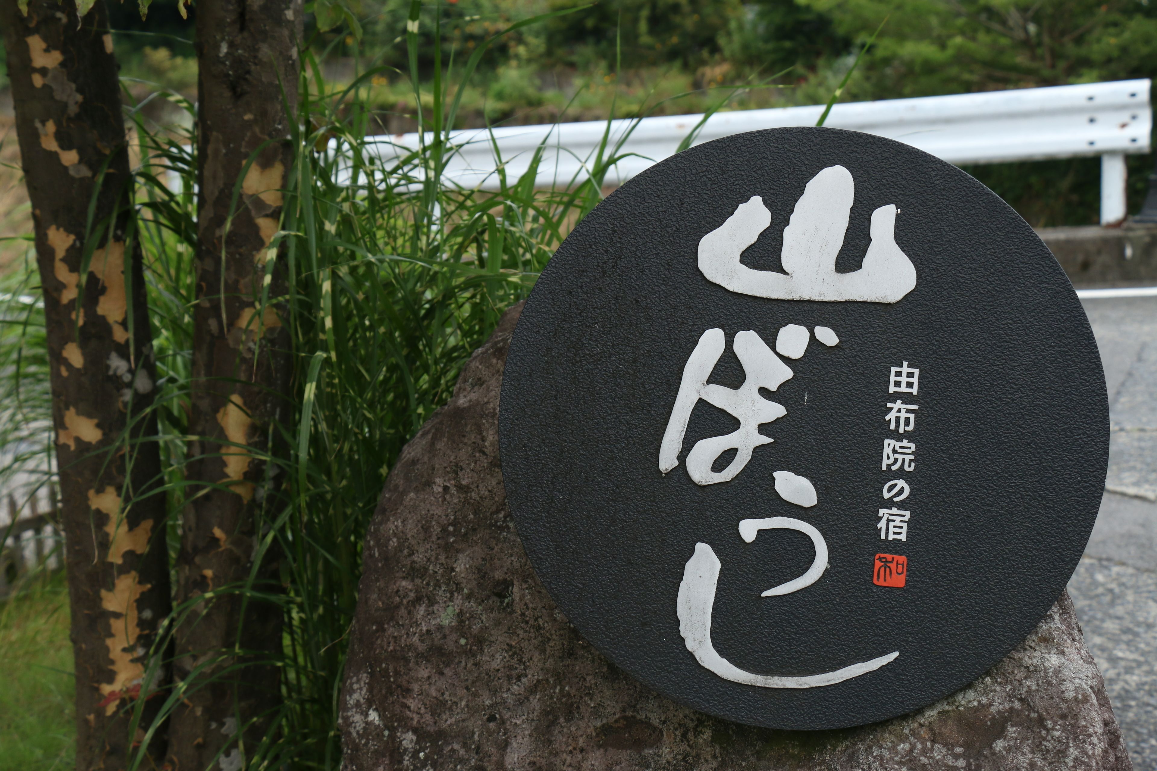 Yufuin Yamaboshi