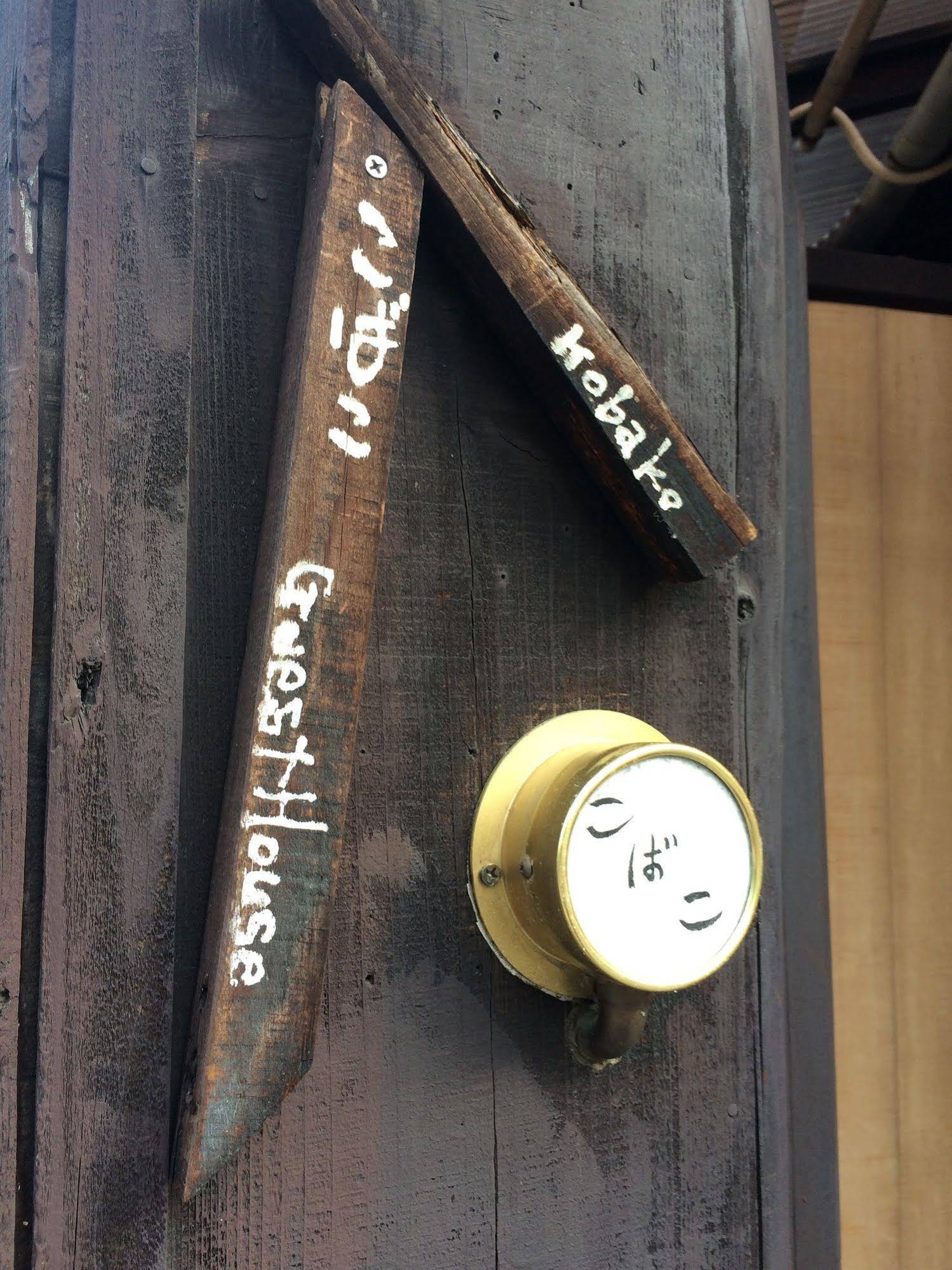 Guest House Kobako