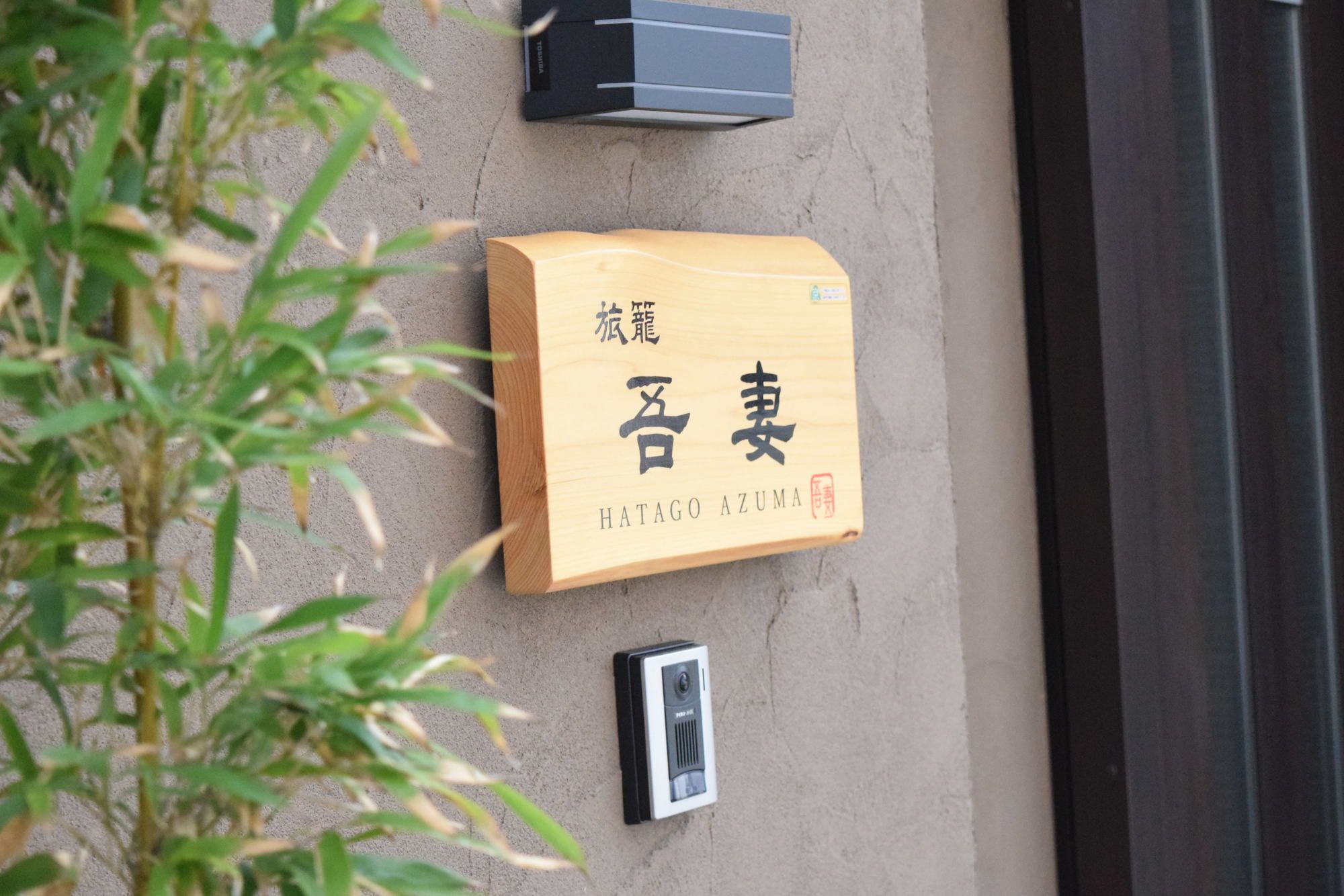Hatago Azuma