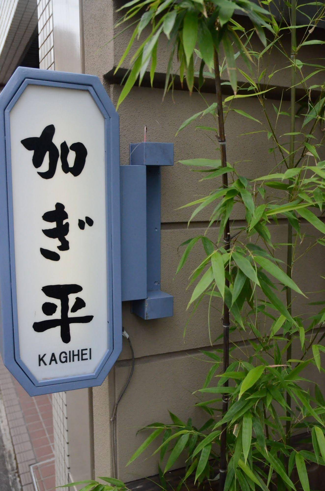 Kagihei