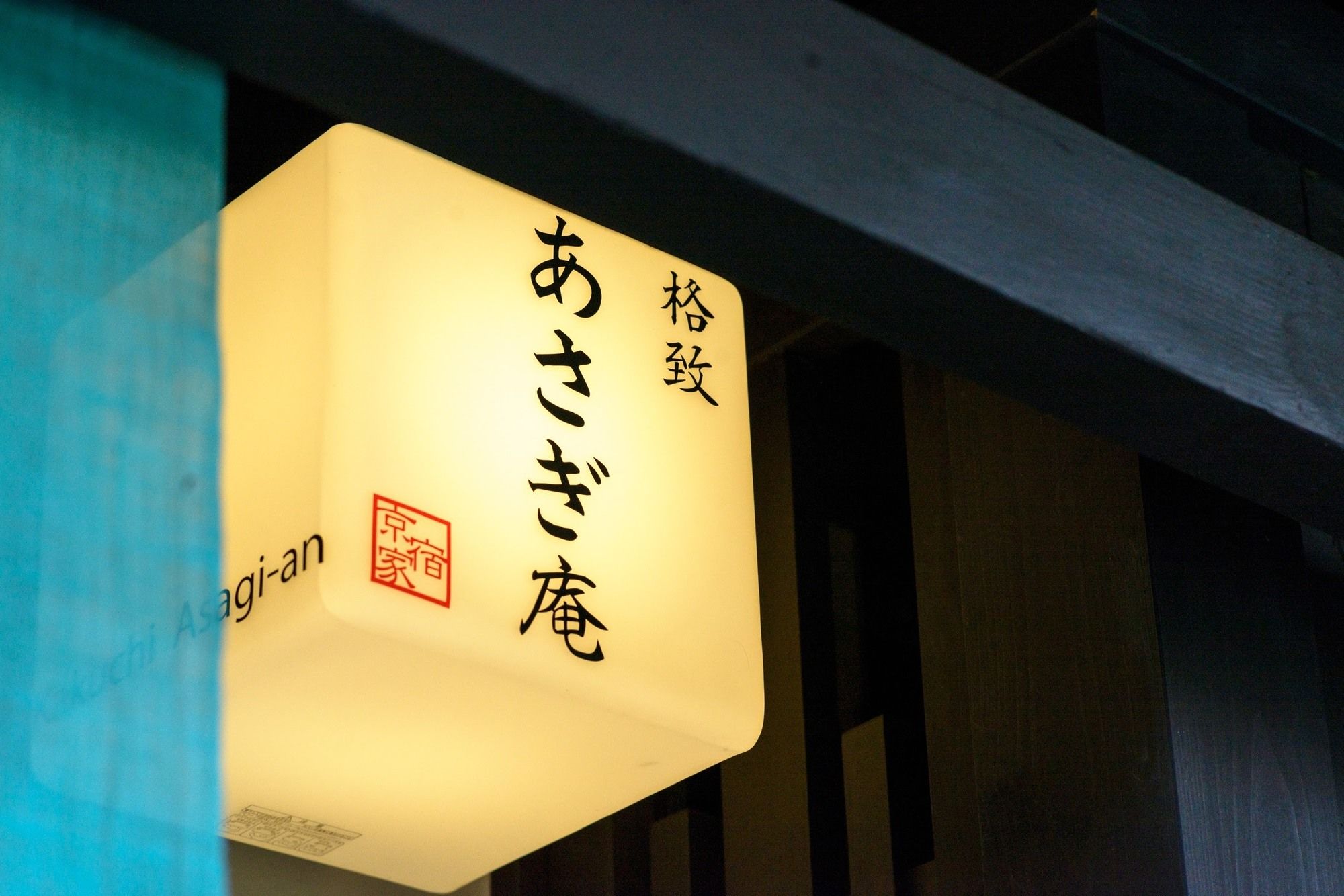 Asagi an Machiya House