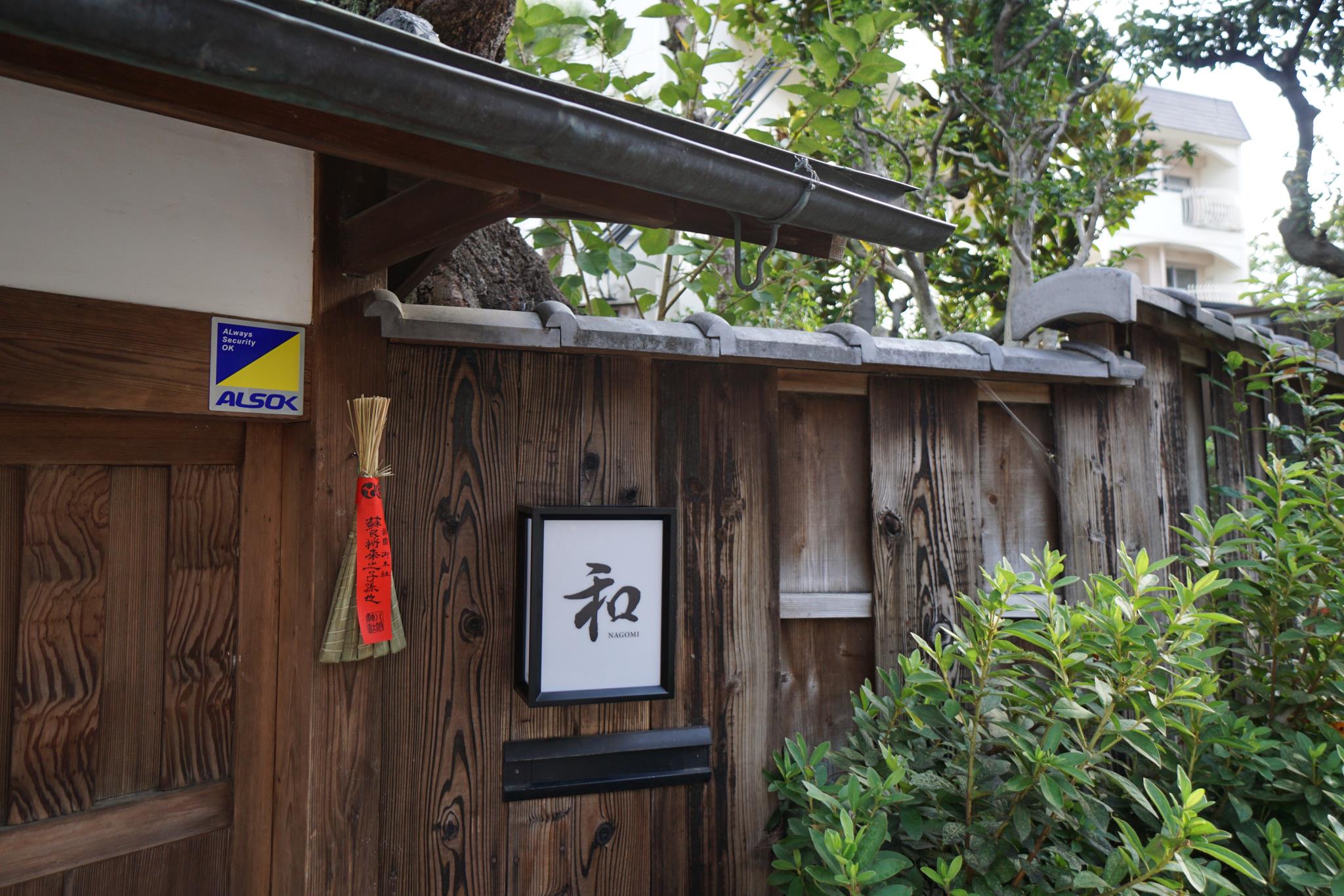 Kyoto Okazaki Machiya Nagomi