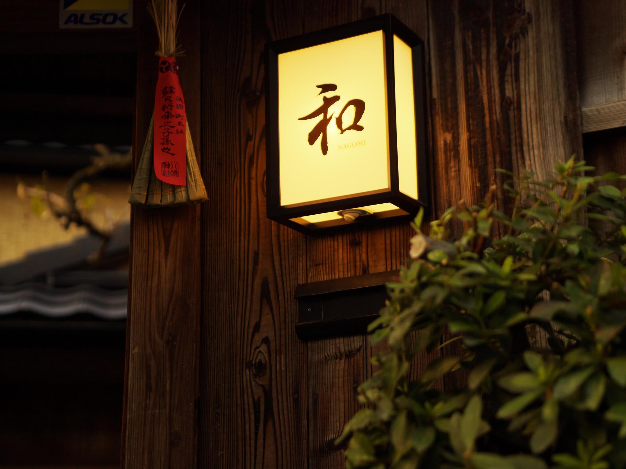 Kyoto Okazaki Machiya Nagomi