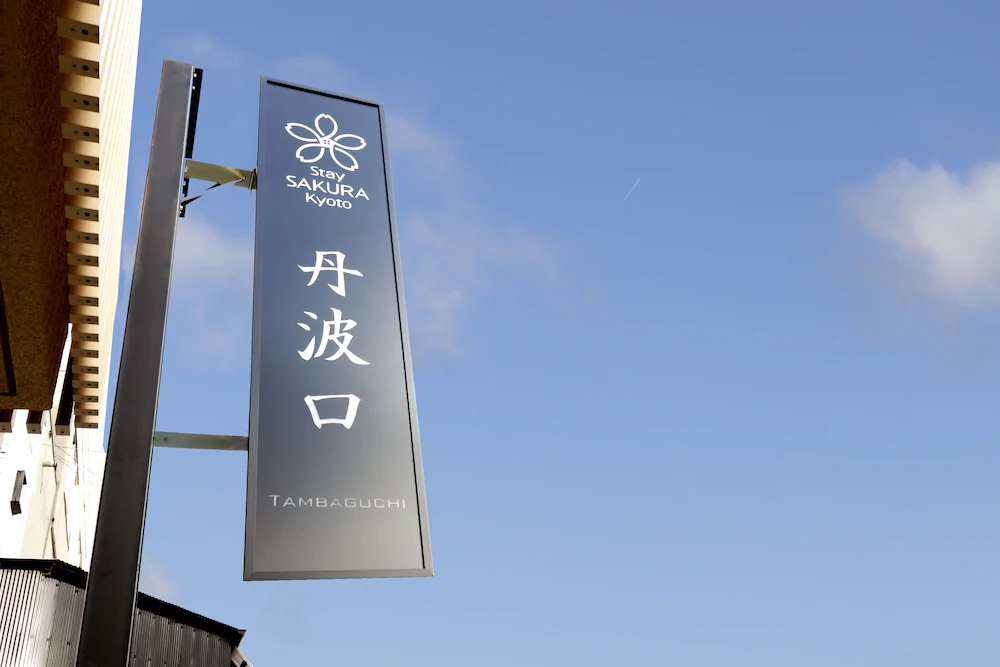 Stay Sakura Kyoto Tambaguchi