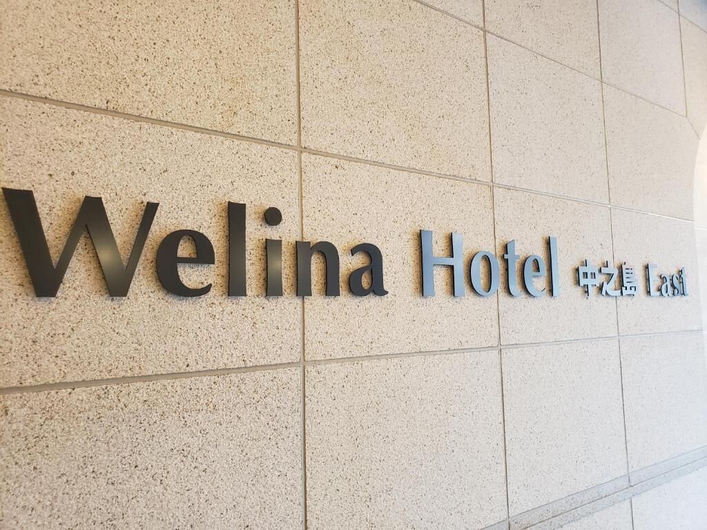 Welina Hotel Premier Nakanoshima East
