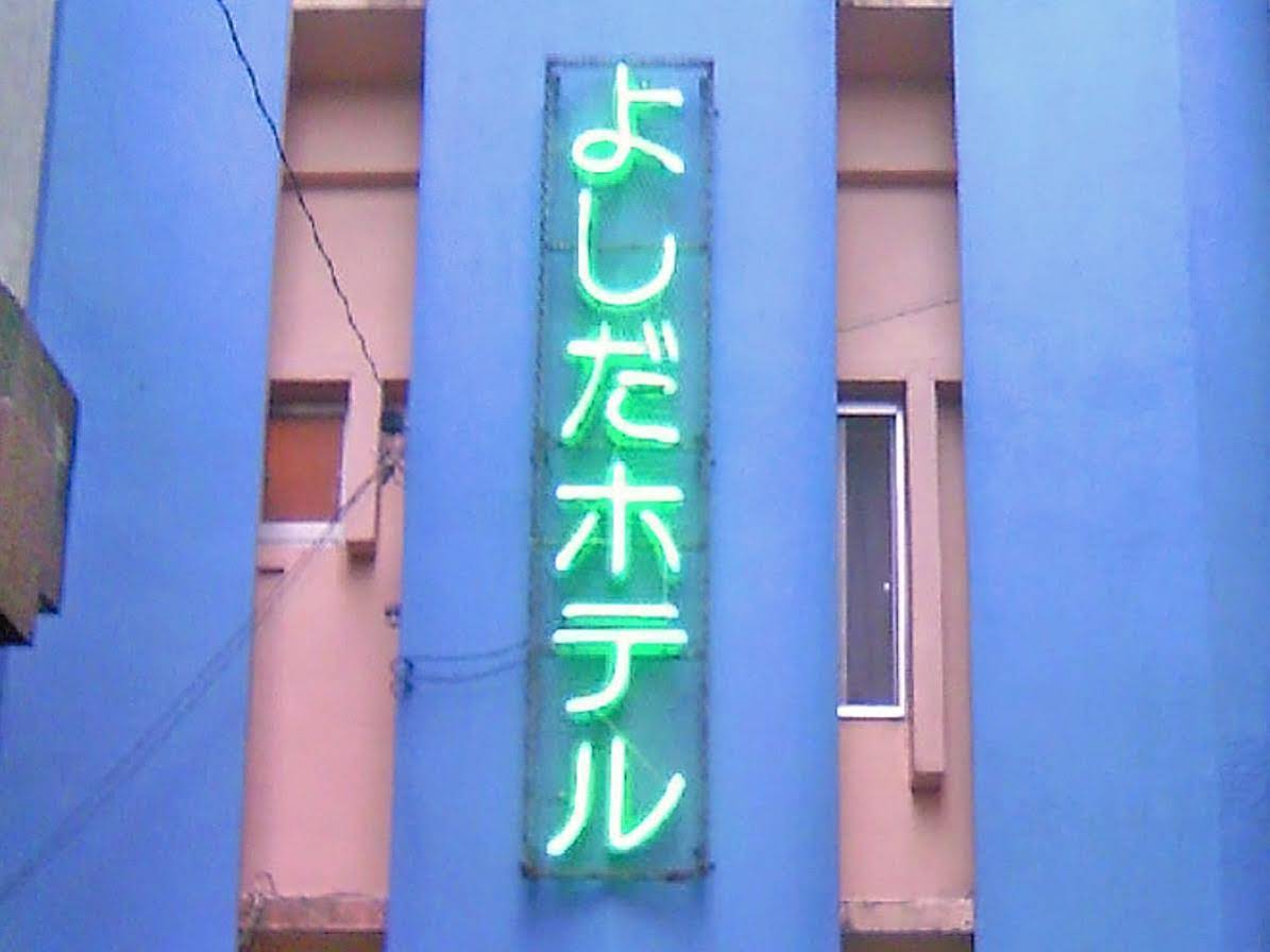 Yoshida Hotel