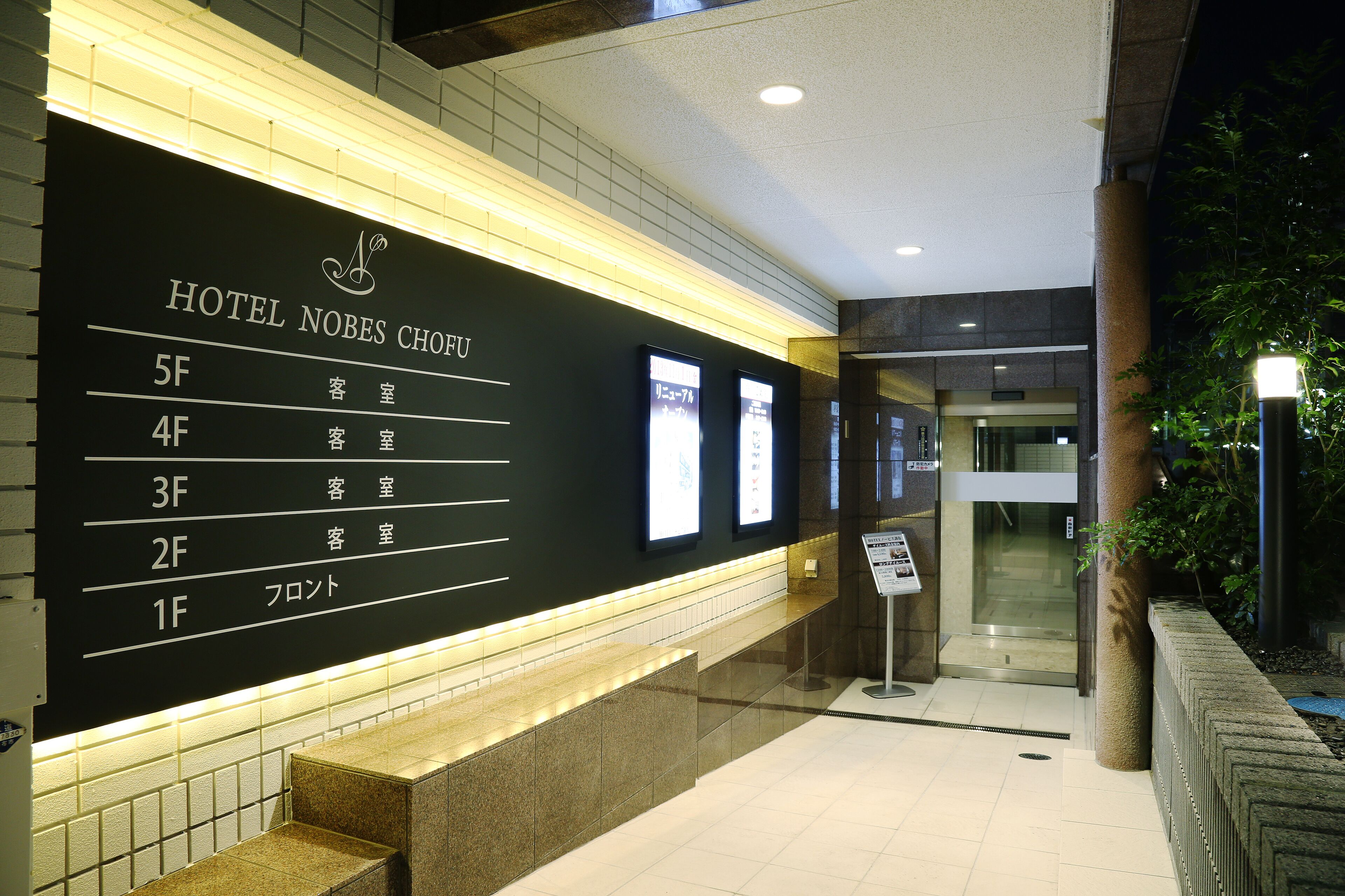 Hotel Nobes Chofu
