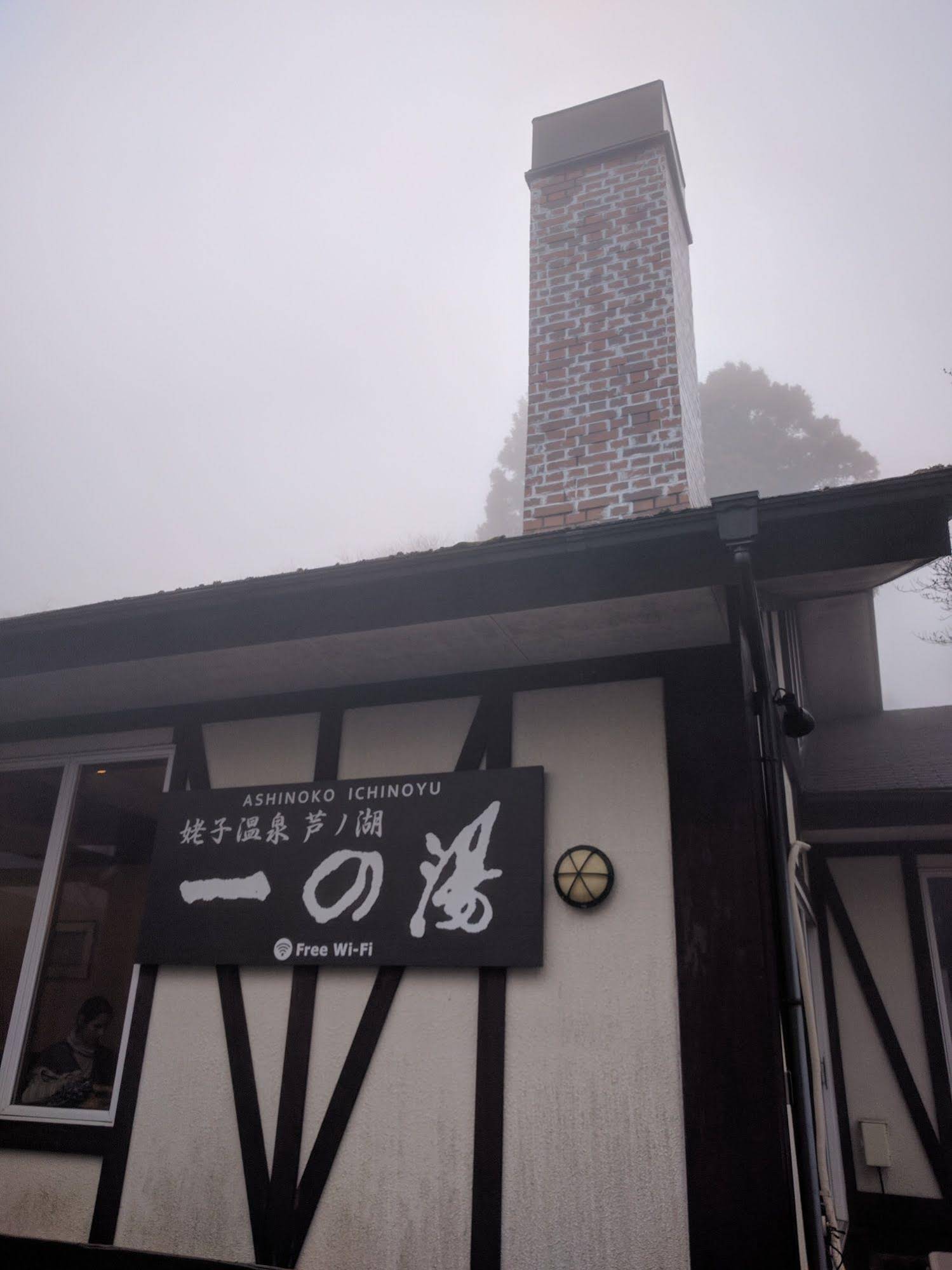 Ashinoko Ichinoyu