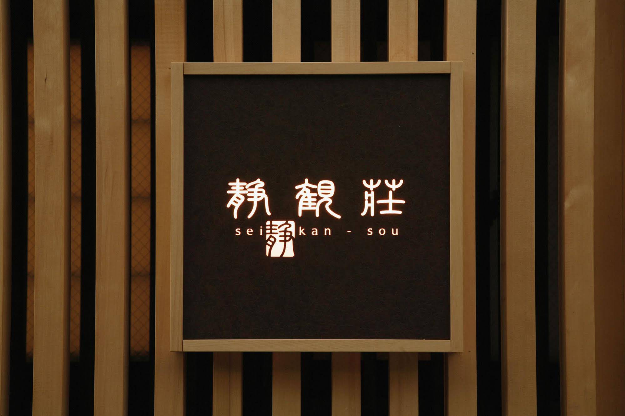 Seikansou
