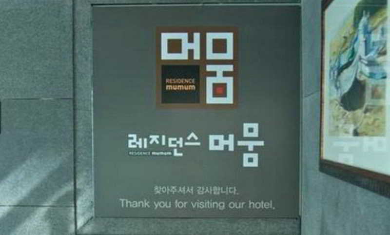 Residence Mumum Hotel