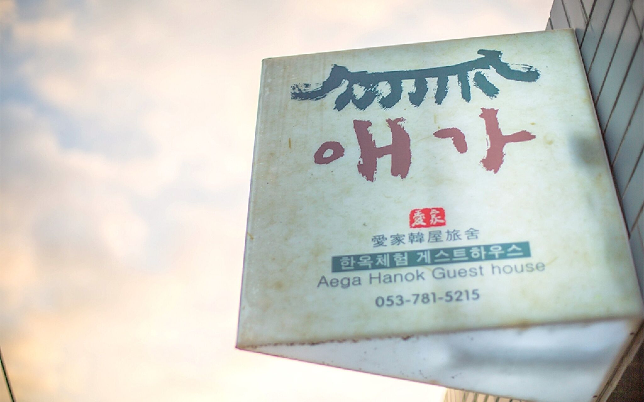 Daegu Aega Hanok Stay