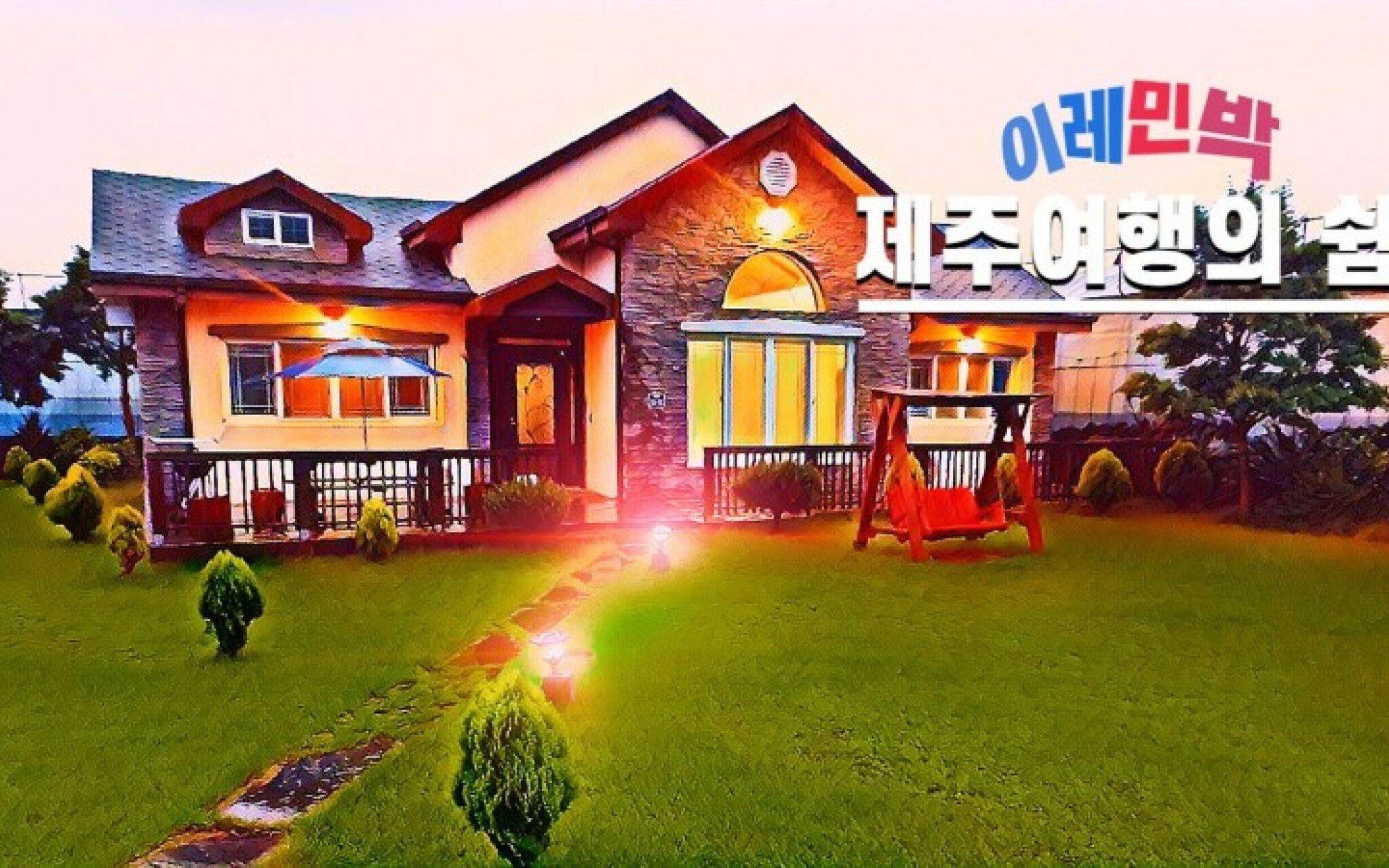 Seogwipo Irae Family Pension