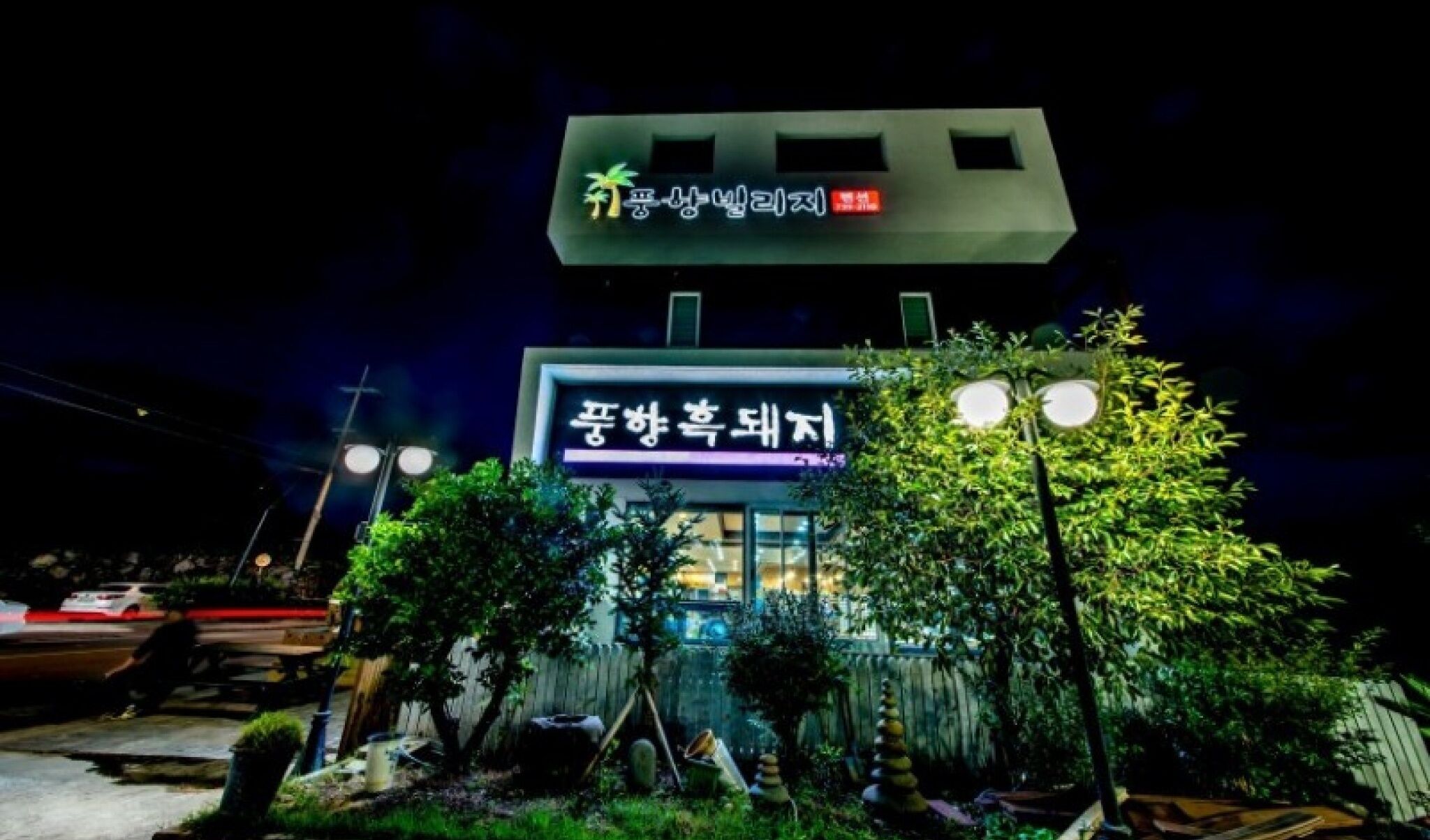 Seogwipo Poonghyang Village Pension