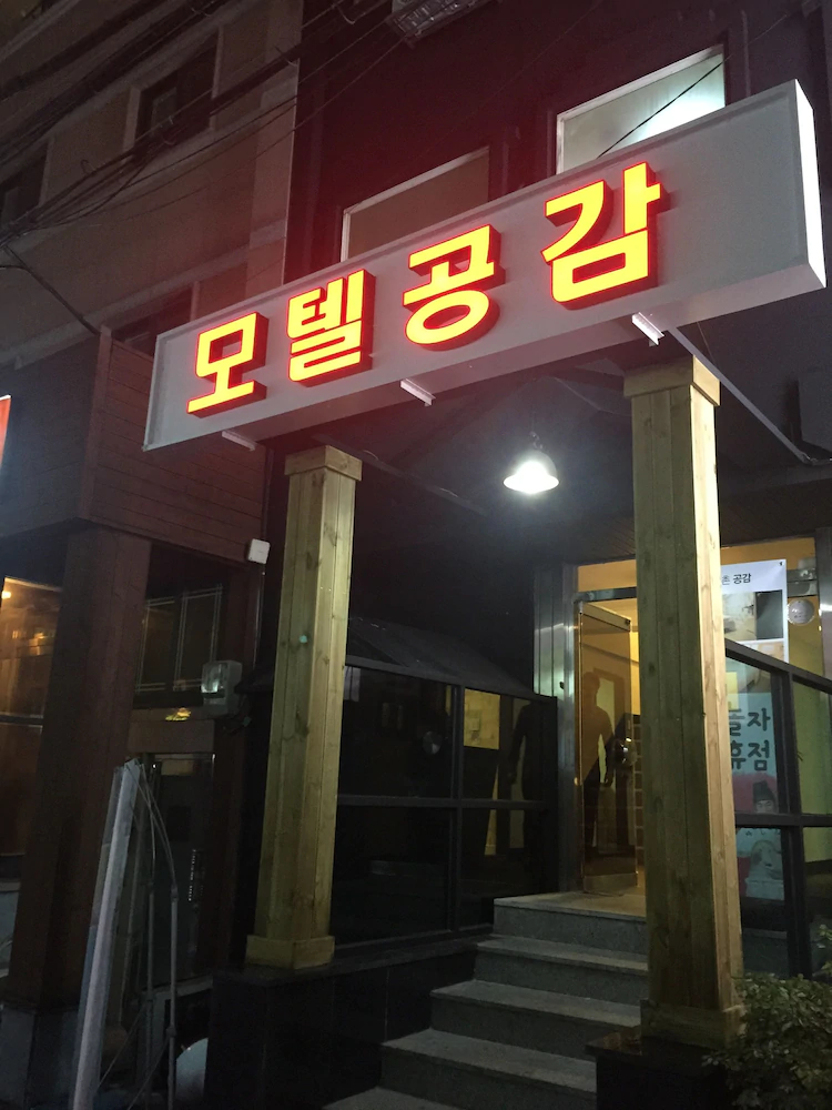 Gonggam Hotel Shinchon