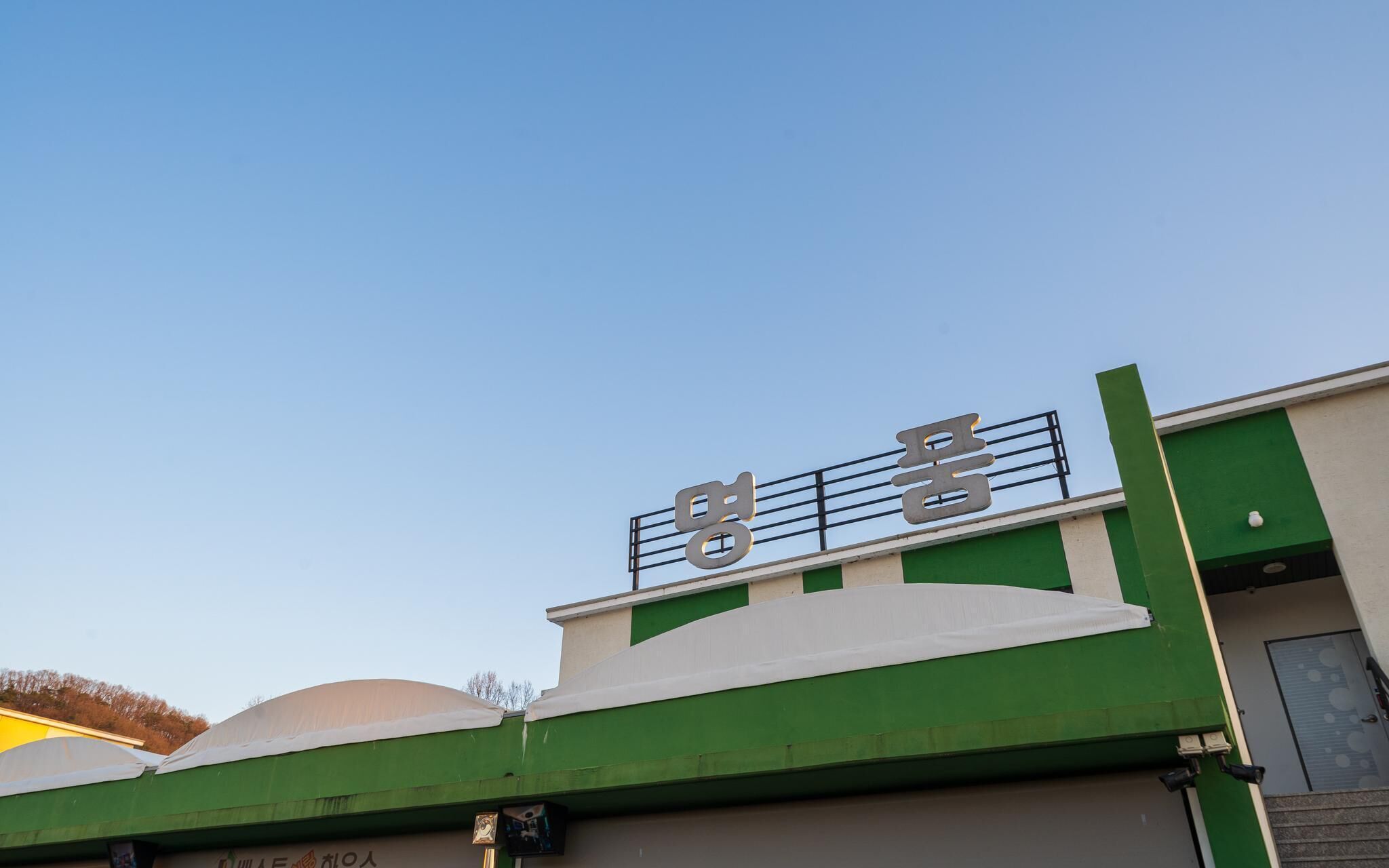 Wonju Myeongpum