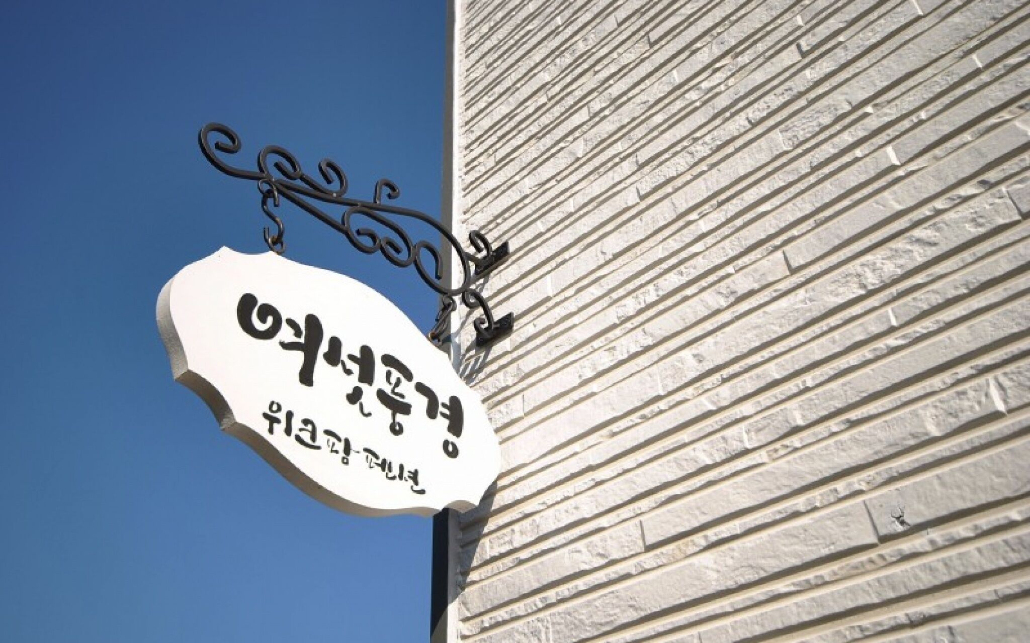 Gapyeong Week Palm Glamping Pension