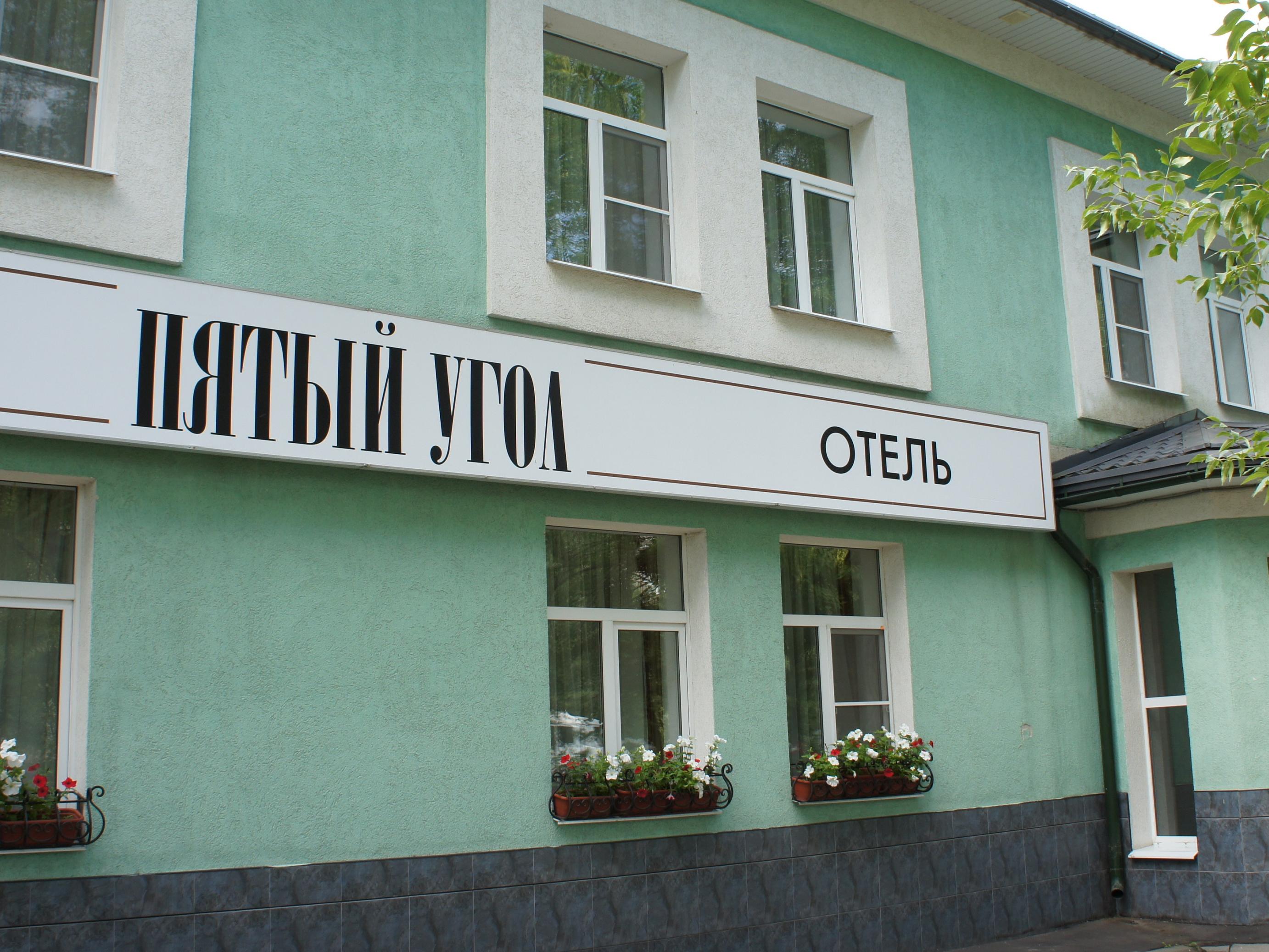 Mini-Hotel Fifth Corner
