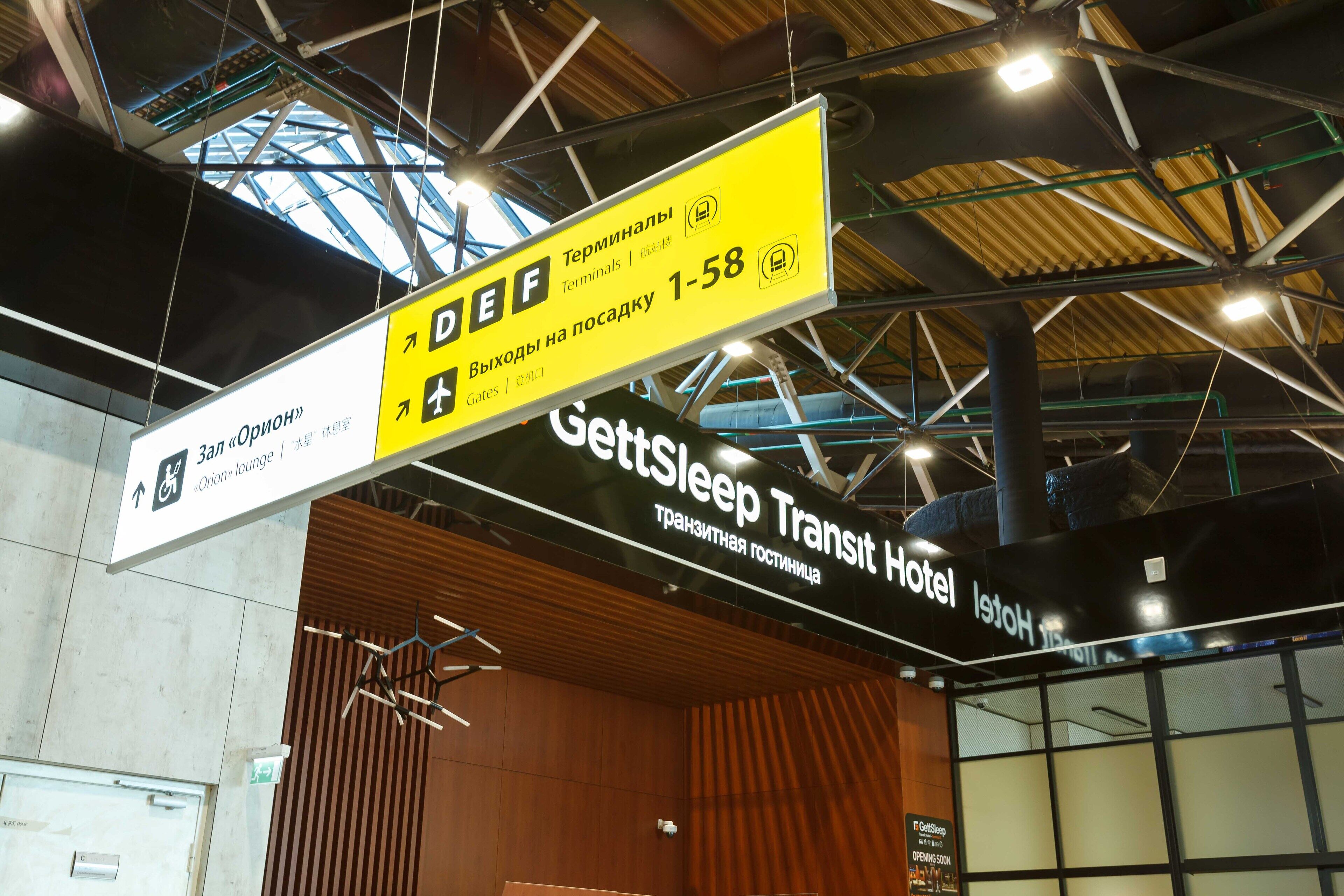 GettSleep Sheremetyevo Airport Terminal C