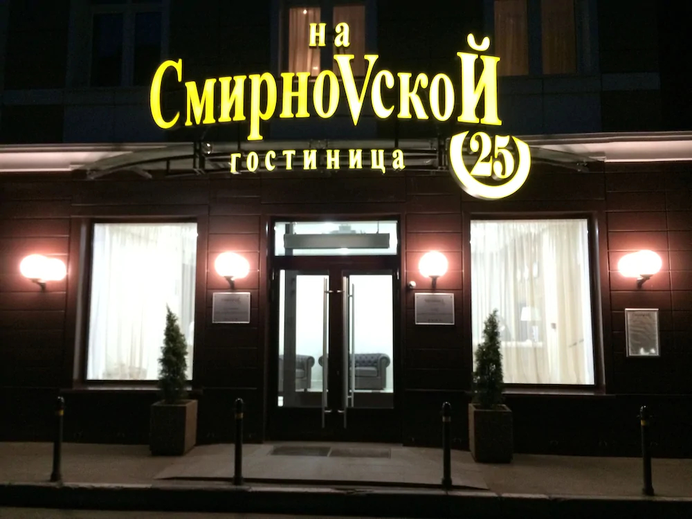 Hotel on Smirnovskaya 25
