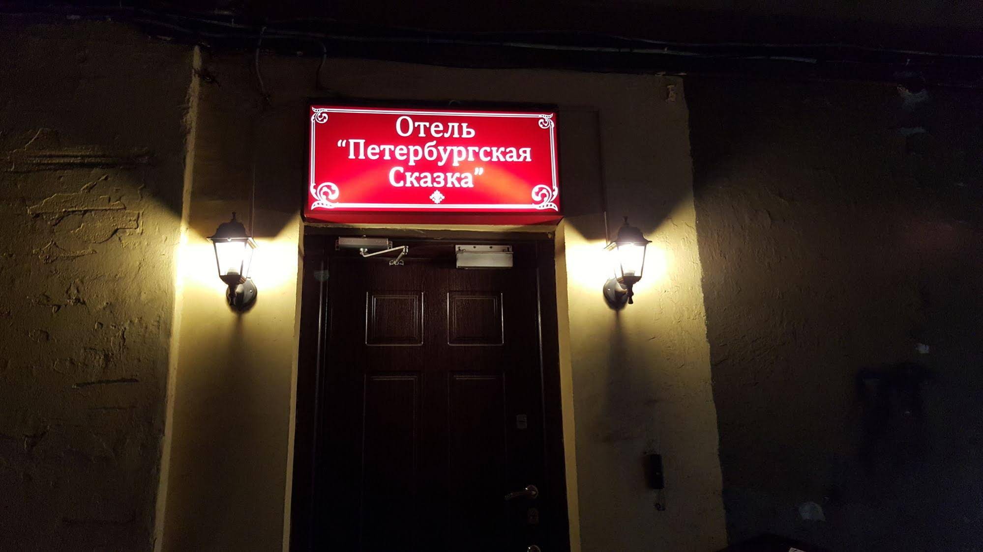 Peterburgskaya Skazka
