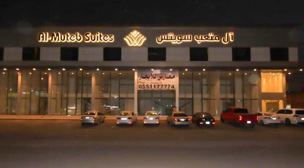 Al Muteb Suites Al Najah