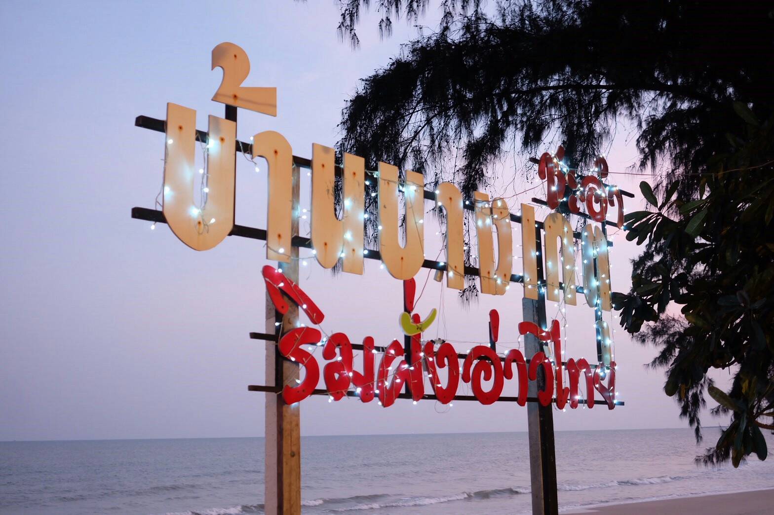 Baan Phing Phu Praew