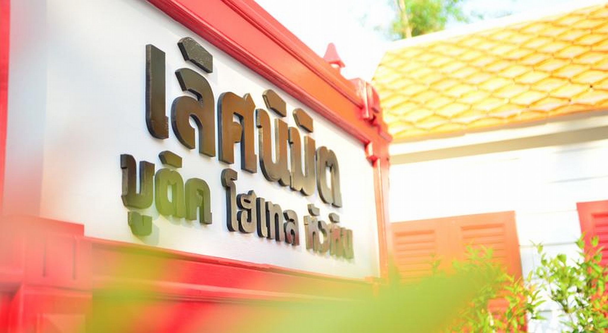 Lertnimit Boutique Hotel