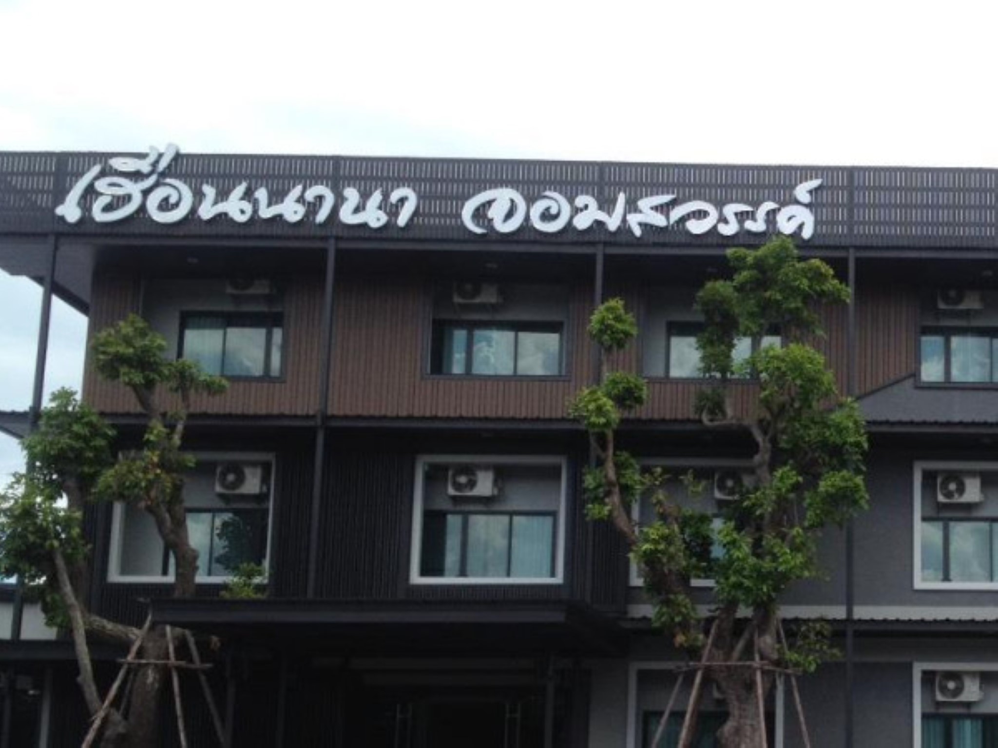 Huern Nana Jomsawan