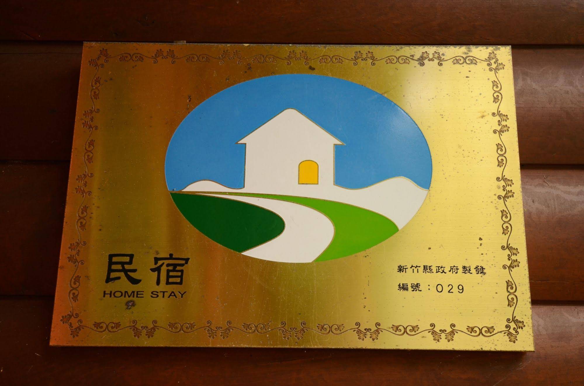 Hsinchu Emei Canadian WoodHouse Homestay